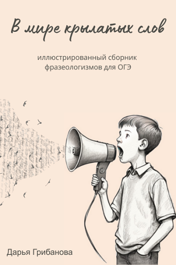 В мире крылатых слов: иллюстрированный сборник фразеологизмов для ОГЭ